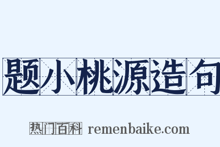 题小桃源造句是什么意思的图片